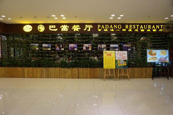 巴当餐厅加盟费用