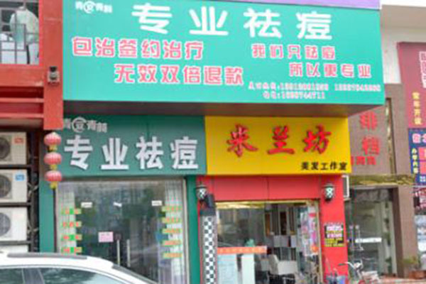 青豆青颜加盟费用
