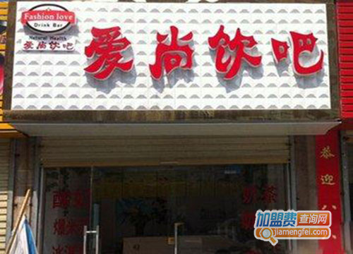 爱尚饮吧加盟费用