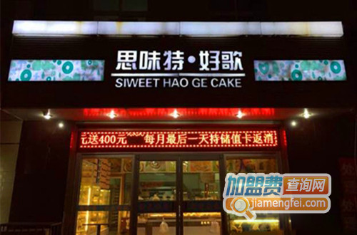 思味特好歌加盟费用