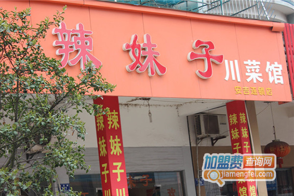 辣妹子川菜馆加盟费用