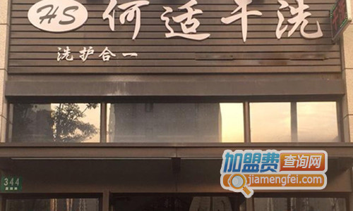 何适干洗加盟费用