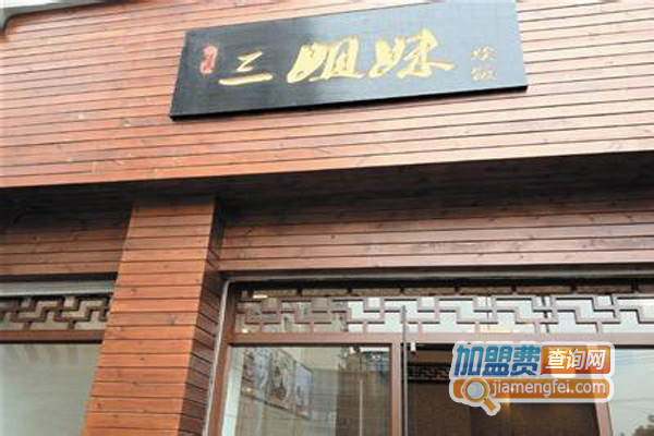 三姐妹糯米饭加盟费用