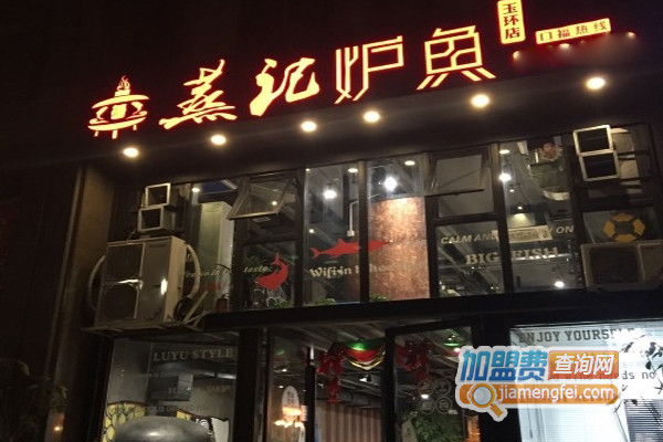 蒸记炉鱼加盟费用