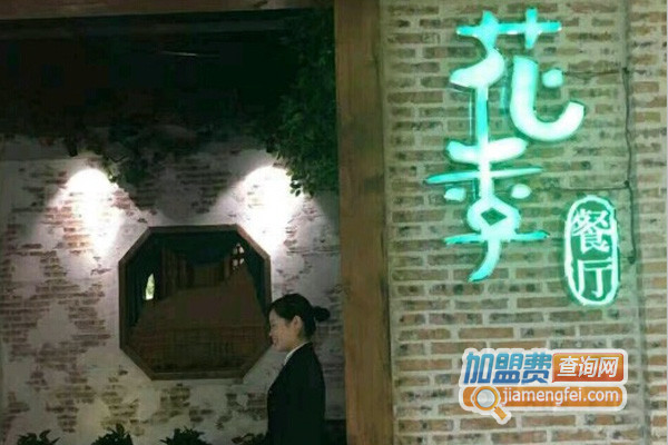 花季餐厅加盟费用