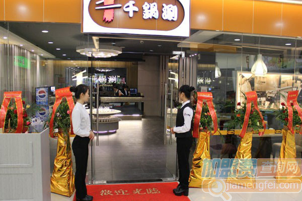 千锅涮加盟费用