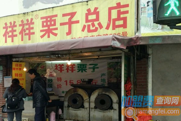 祥祥栗子加盟费用