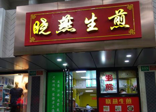 晓燕生煎加盟费用