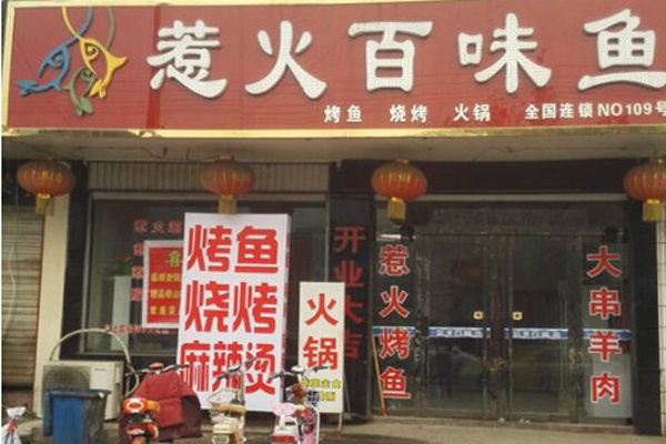 惹火百味鱼加盟费用