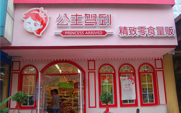 公主驾到零食加盟费用