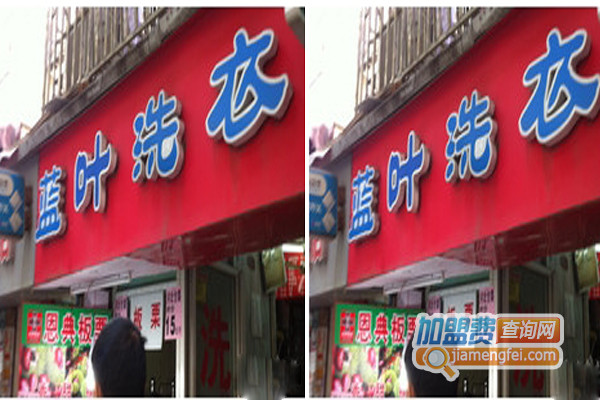 蓝叶洗衣加盟费用