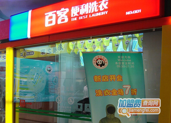 百客便利洗衣加盟费用