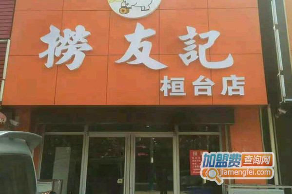 捞友记火锅加盟费用