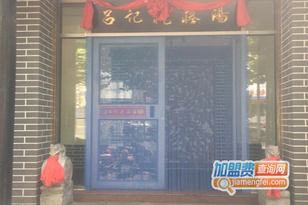 吕记疙瘩汤加盟费用