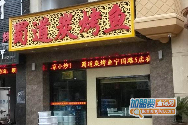 蜀道碳烤鱼加盟费用