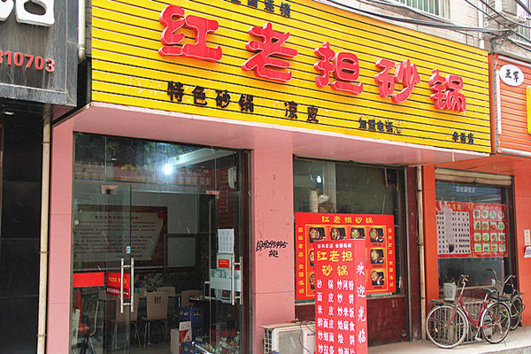 红老担砂锅加盟费用