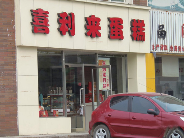 喜利来蛋糕加盟费用