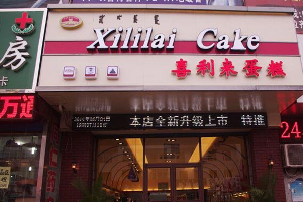 喜利来蛋糕加盟费用