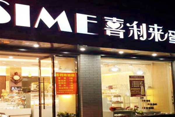 喜利来蛋糕加盟费用