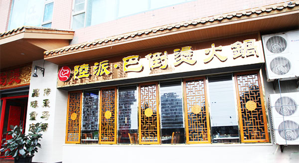 陆派·巴倒烫加盟费用