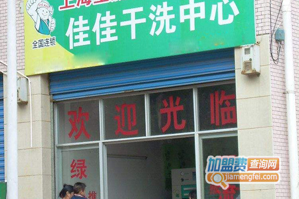 佳佳干洗加盟费用