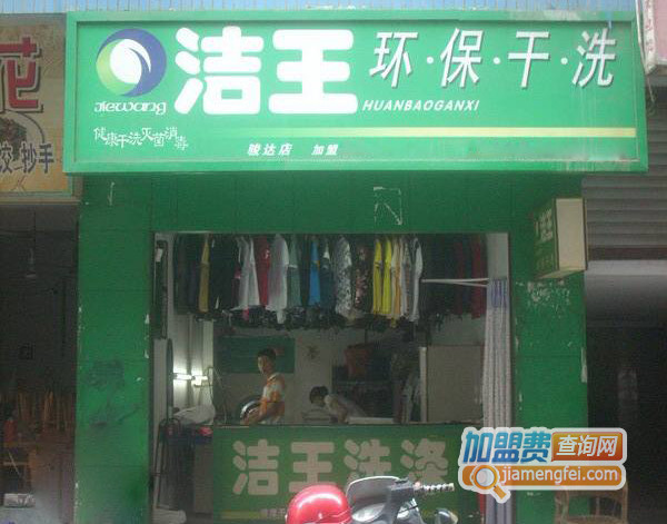 洁王干洗加盟费用