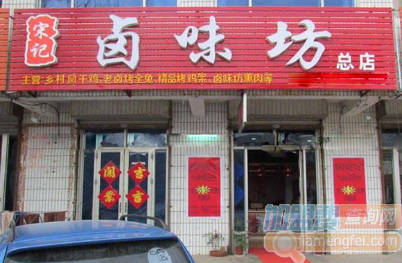 宋记卤味坊加盟费用