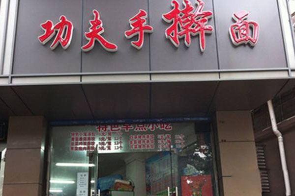 功夫手擀面加盟费用