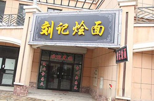 刘记烩面加盟费用