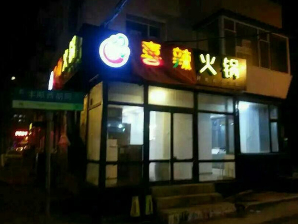 喜辣火锅加盟费用