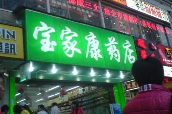 宝家康药店加盟费用