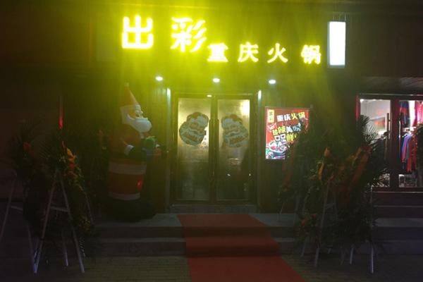 出彩重庆火锅加盟费用