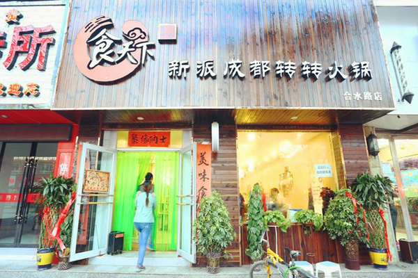 食天下新派成都转转火锅加盟费用
