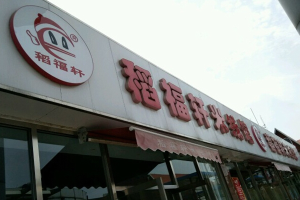 稻福轩米线加盟费用
