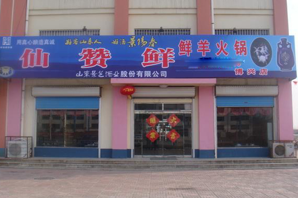 赞赞鲜鲜羊火锅加盟费用