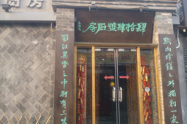 胡同四十四号厨房加盟费用