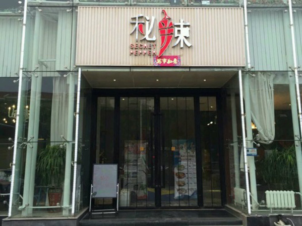 秘辣加盟费用
