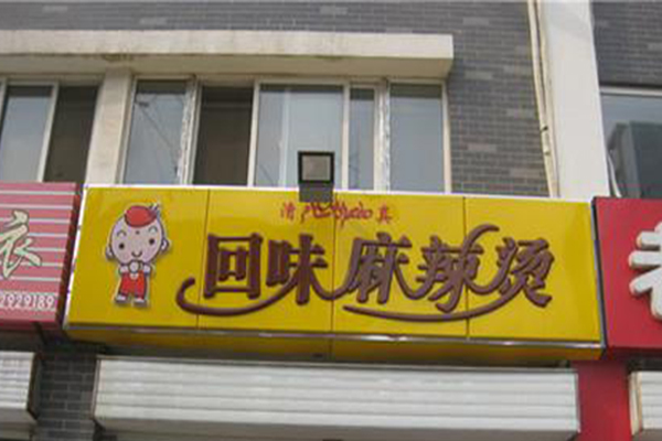 回味麻辣烫加盟费用