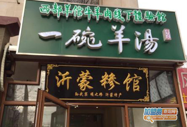 一碗羊肉汤加盟费用