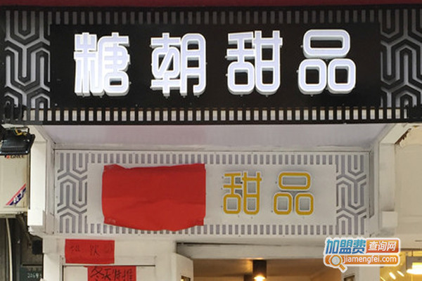 糖朝甜品加盟费用
