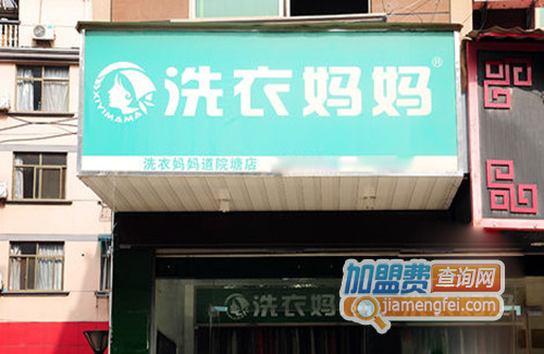 洗衣妈妈加盟费用