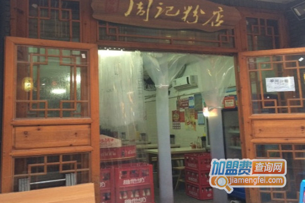 周记粉店加盟费用