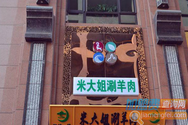 米大姐涮羊肉加盟费用