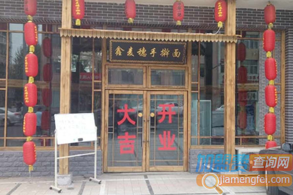 鑫麦穗手擀面加盟费用