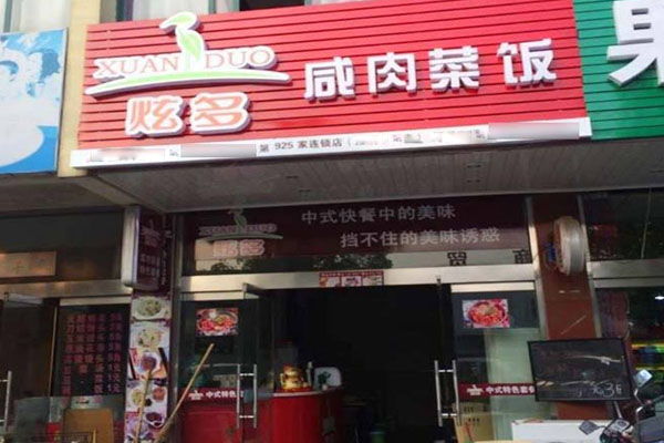 炫多咸肉菜饭加盟费用