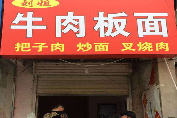 刘姐牛肉板面加盟费用