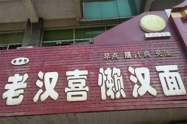 老汉喜懒汉面加盟费用