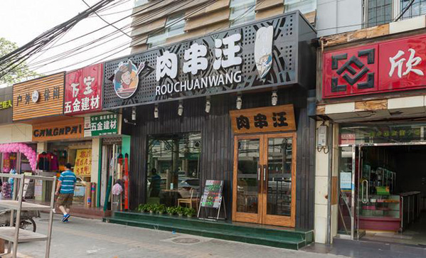 肉串汪加盟费用