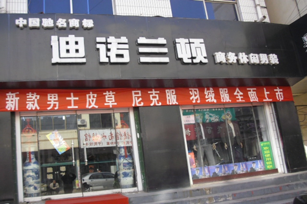 迪诺兰顿加盟费用