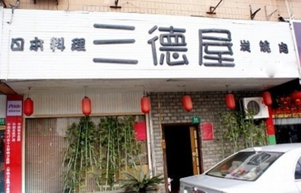 三德屋日本料理加盟费用